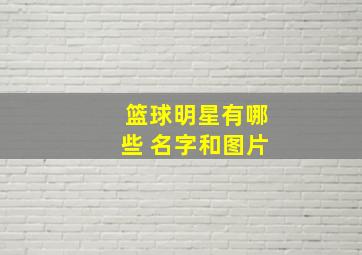 篮球明星有哪些 名字和图片